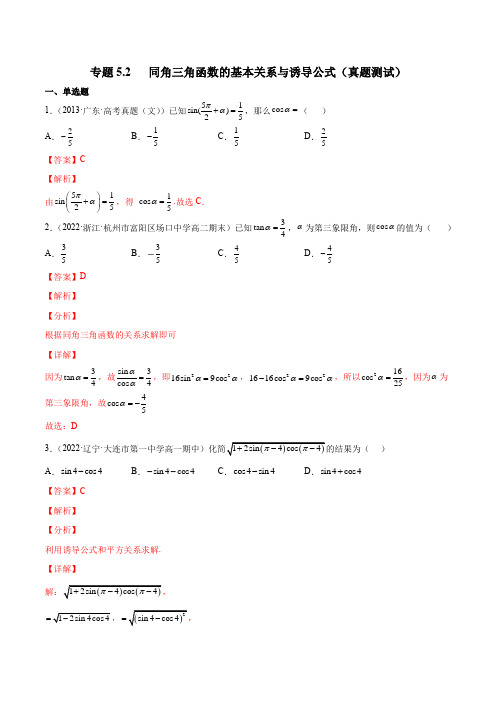 2023年新高考数学一轮复习5-2 同角三角函数的基本关系与诱导公式(真题测试)解析版