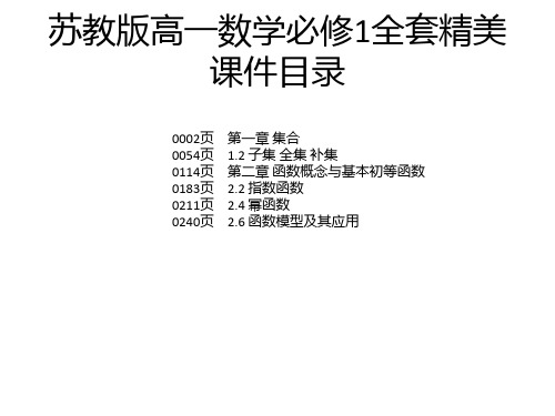 苏教版高一数学必修1全套精美课件