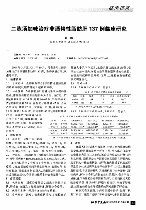 二陈汤加味治疗非酒精性脂肪肝137例临床研究