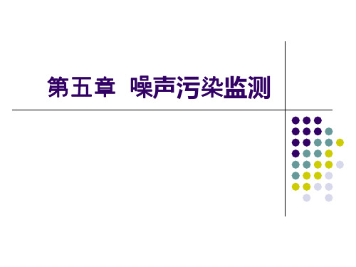 第五章噪声污染监测