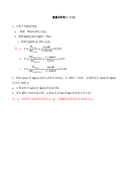 沉淀重量分析法题库(计算题)