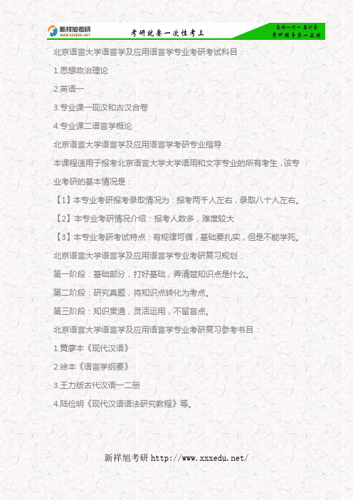 北京语言大学语言学及应用语言学考研考试科目、专业指导、复习规划、参考书目—新祥旭考研