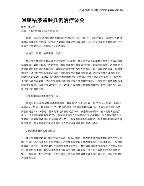 阑尾粘液囊肿几例治疗体会