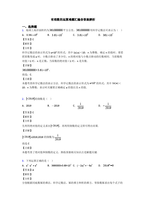 有理数的运算难题汇编含答案解析