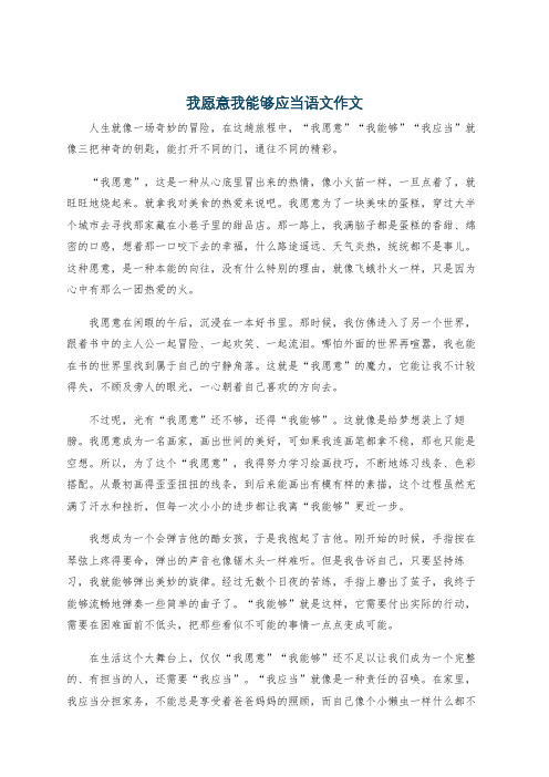 我愿意我能够应当语文作文