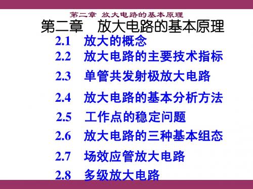 模电第二章第三课时(杨素行)