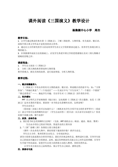 课外阅读《三国演义》教案