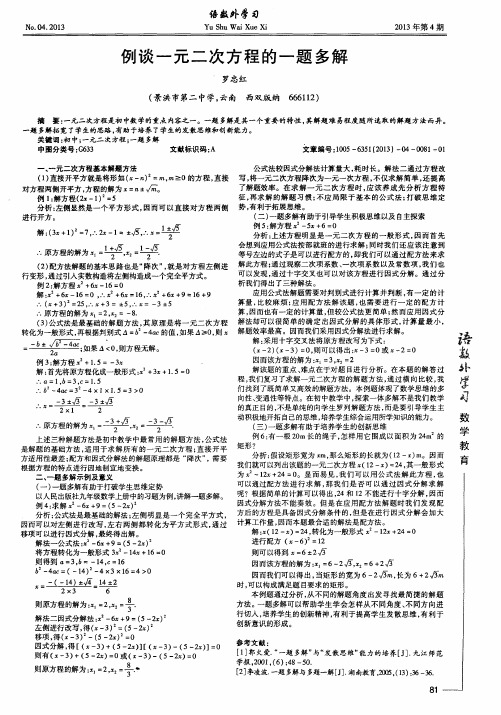 例谈一元二次方程的一题多解