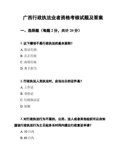 广西行政执法业者资格考核试题及答案