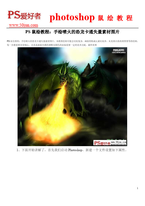 PS鼠绘教程:手绘喷火的恐龙卡通失量素材图片