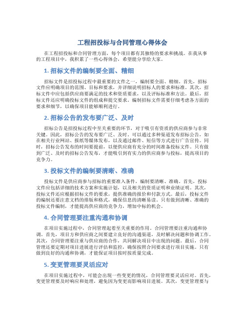 工程招投标与合同管理心得体会论文