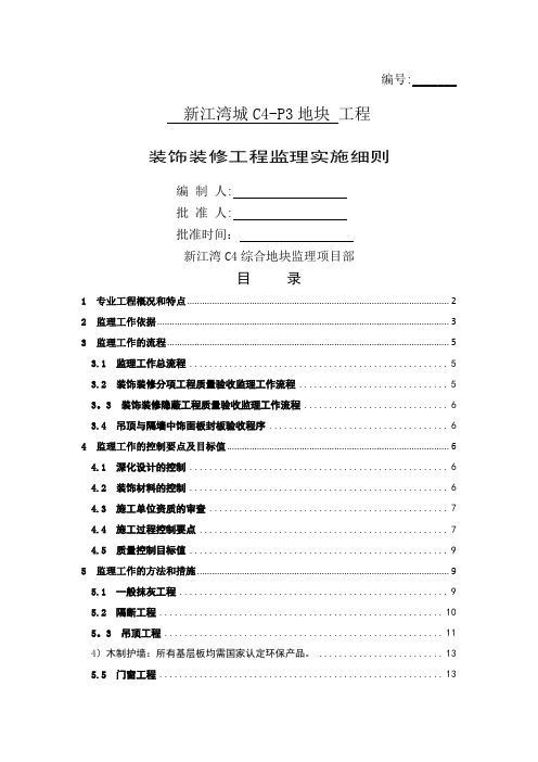 装饰装修工程监理细则89137