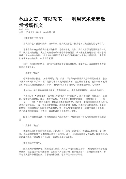 他山之石，可以攻玉——利用艺术元素激活考场作文