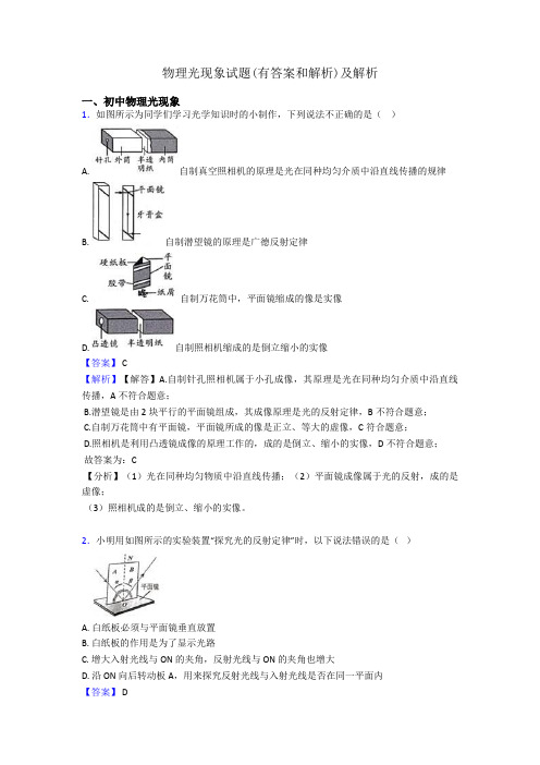 物理光现象试题(有答案和解析)及解析