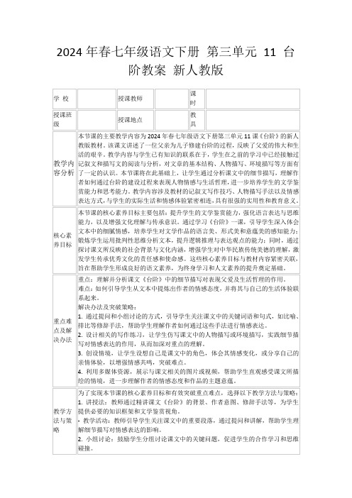 2024年春七年级语文下册第三单元11台阶教案新人教版