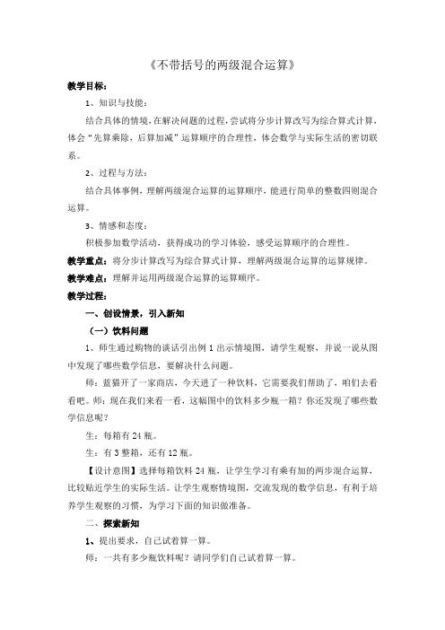 最新冀教版三年级数学上册《 四则混合运算(一)  不带括号的混合运算》精品课教案_1