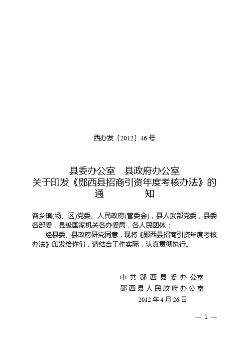 西办发[2012]46号关于印发《郧西县招商引资年度考核办法》的通知A4