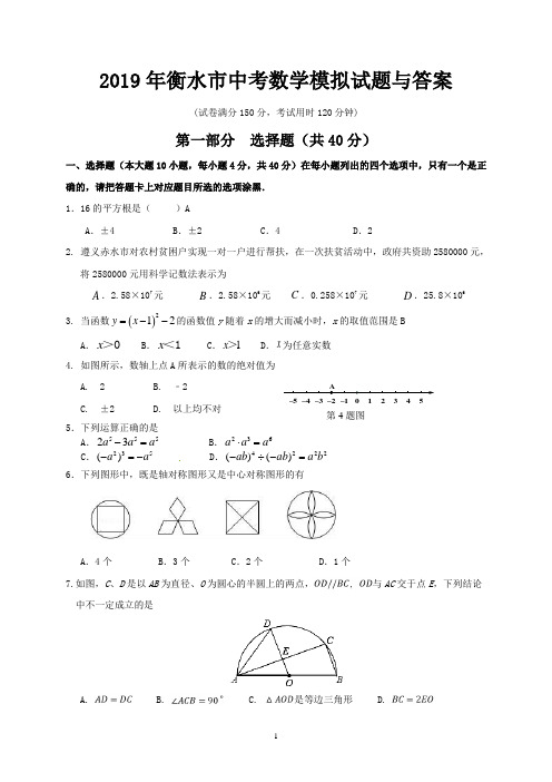 2019年衡水市中考数学模拟试题与答案