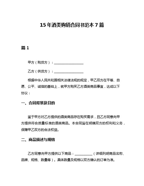 15年酒类购销合同书范本7篇