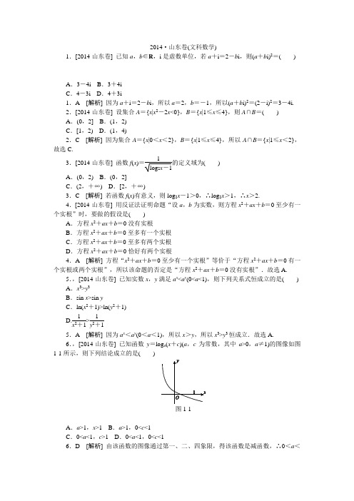 2014年高考真题(文科数学)山东卷 纯Word版解析可编辑