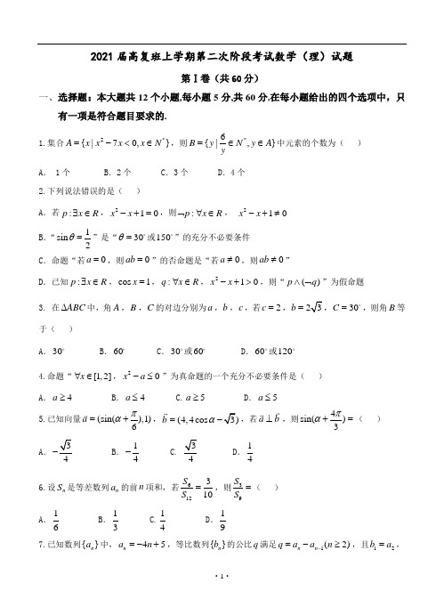 高复班上学期第二次阶段考试数学(理)试题及答案