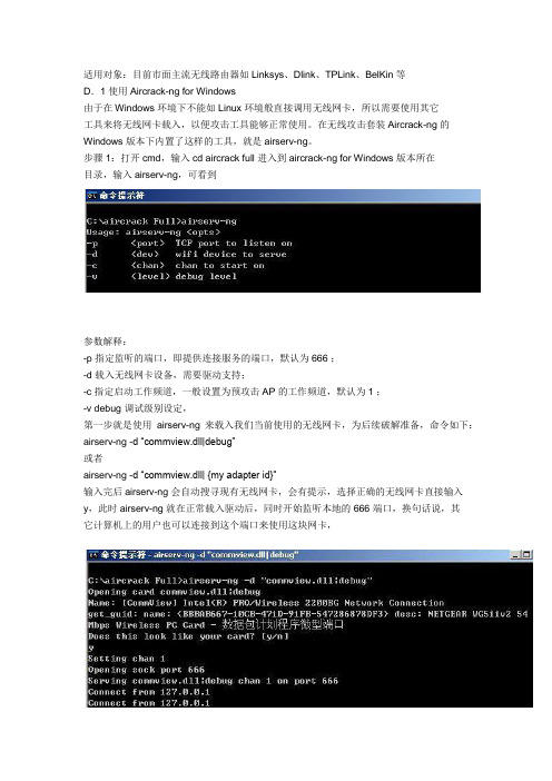 Windows 下破解无线WPA-PSK 加密