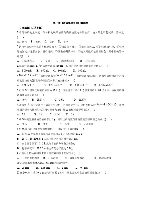 2019-2020学年鲁科版高一化学必修1第一章《认识化学科学》测试卷