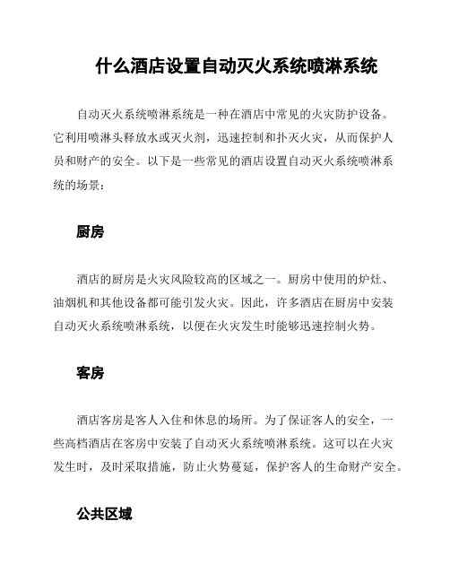 什么酒店设置自动灭火系统喷淋系统