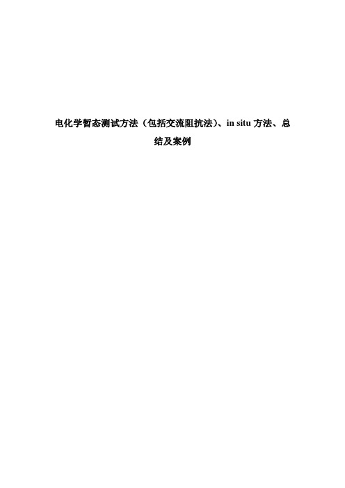 电化学暂态测试方法(包括交流阻抗法)、in situ方法、总结及案例