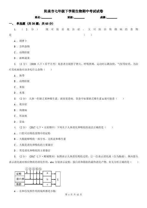 阳泉市七年级下学期生物期中考试试卷