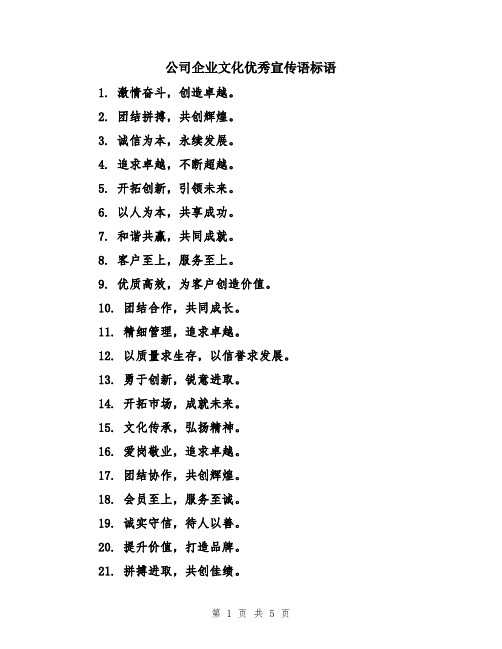 公司企业文化优秀宣传语标语