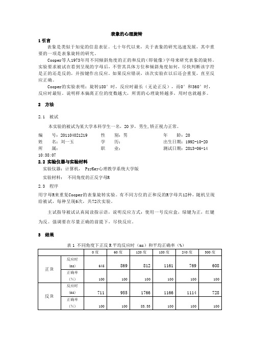 表象的心理旋转实验报告