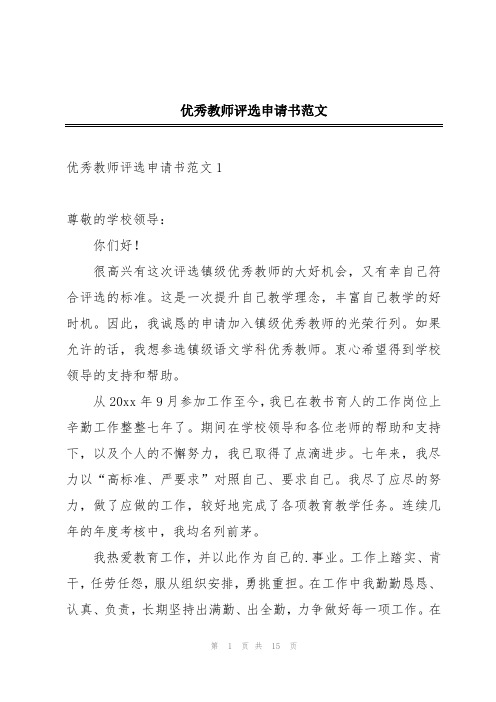 优秀教师评选申请书范文