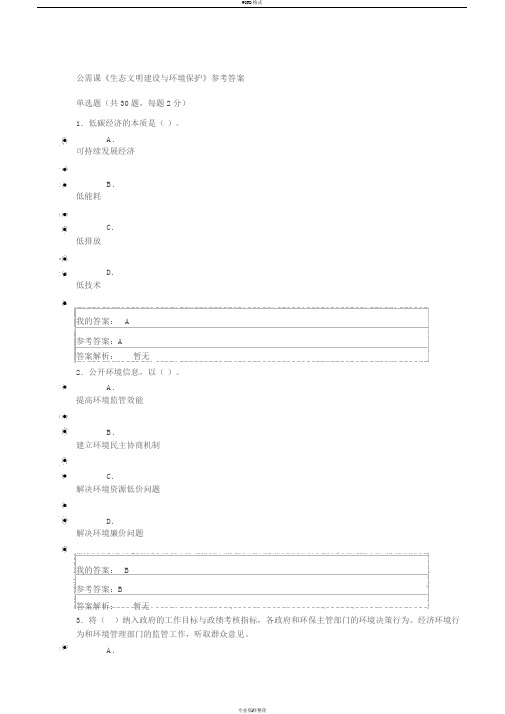 公需课《生态文明建设与环境保护》参考答案