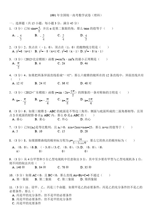 1991年全国统一高考数学试卷(理科)