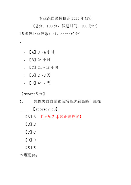 【医学考研】专业课西医模拟题2020年(27)