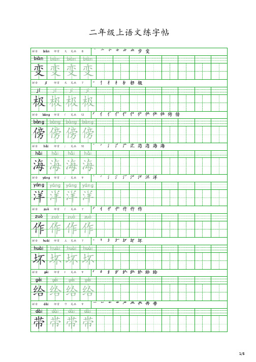 二年级上语文练字帖