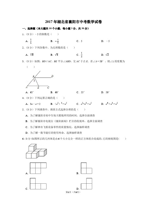 2017年湖北省襄阳市中考数学试卷(真题卷) - 纯试卷