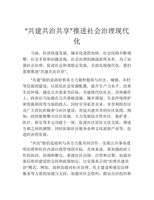 “共建共治共享”推进社会治理现代化