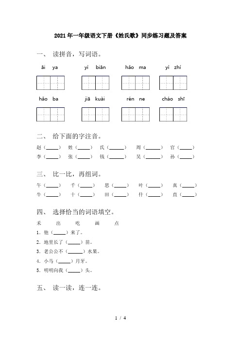 2021年一年级语文下册《姓氏歌》同步练习题及答案