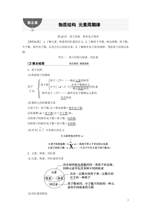 2025届高考化学一轮复习第五章物质结构元素周期律第23讲原子结构核外电子排布