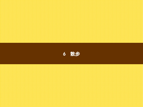 2018年秋人教版七年级上册语文课件：6 散步 (共16张PPT)