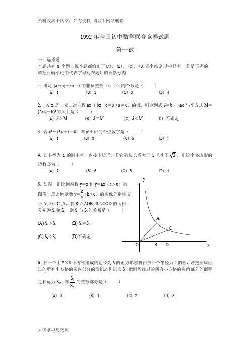 1992年全国初中数学竞赛试题及答案(修正版)