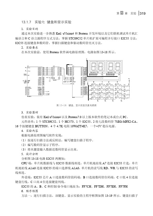 实验七 键盘和显示实验_单片机原理及应用技术-基于Keil C和Proteus仿真_[共2页]