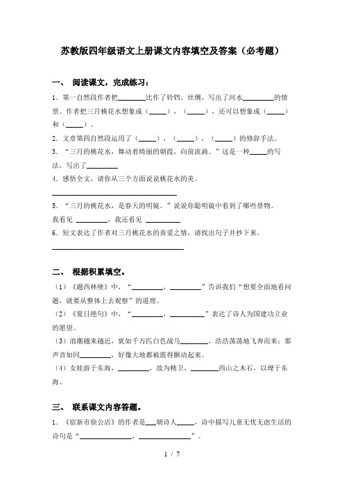 苏教版四年级语文上册课文内容填空及答案(必考题)