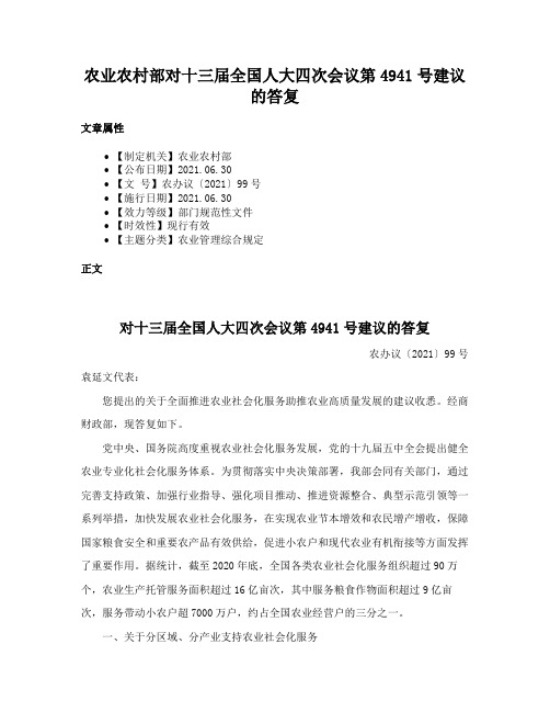 农业农村部对十三届全国人大四次会议第4941号建议的答复