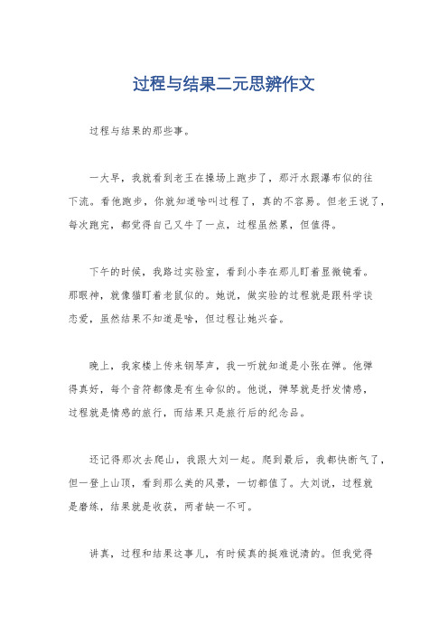 过程与结果二元思辨作文