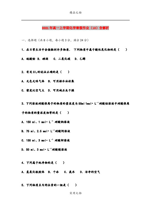 2021年高一上学期化学寒假作业(10)含解析