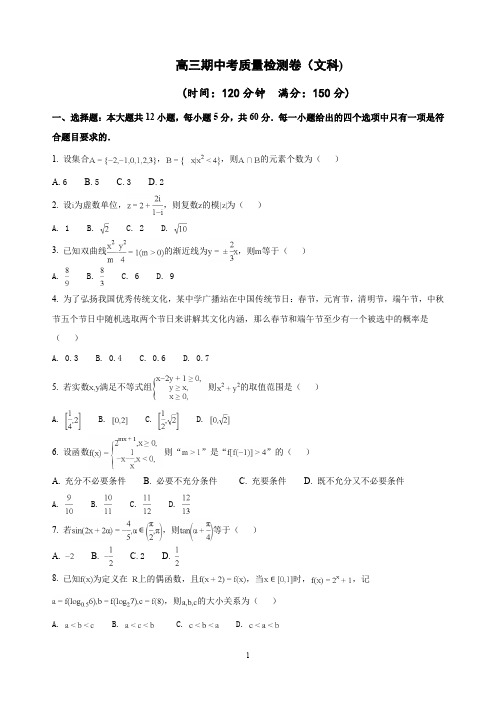 【2019-2020高三文科数学试卷】人教A版 高三期中考质量检测卷(文科)    答题卡及答案解析