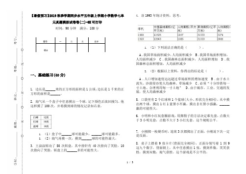 【暑假预习】2019秋季学期同步水平五年级上学期小学数学七单元真题模拟试卷卷(二)-8K可打印